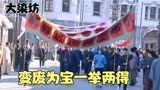 64_大染坊3—2六子利用学生游行为自己做了一次铺天盖地的广告。