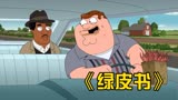 恶搞之家：恶搞之家致敬斯卡最佳电影《绿皮书》