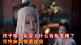 长月烬明：终于明白姒婴为什么要背叛魔神了，可怜妹女惨遭连坐