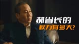 《人世间》郝省长的权力有多大？没有他的帮忙，周秉义当不上市长