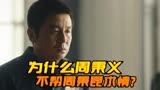 《人世间》身为市长的周秉义，在周秉昆被抓后，为什么不帮求情？