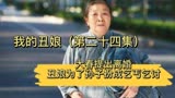 丑娘24 -大春提出离婚，而丑娘为了救孙子，竟扮成乞丐去乞讨……