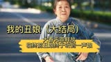 丑娘大结局 -大春释放，赵小旭终知真相，在丑娘临终前喊出一声娘