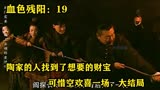 血色残阳19：陶家的人找到了想要的财宝，可惜空欢喜一场，大结局