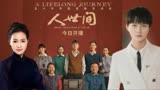 《人世间》收视黑马！雷佳、周深用歌声诉尽人间烟火，热泪盈眶了