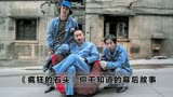 《疯狂的石头》投资人竟是刘德华，黄渤一句话，差点整垮一个品牌