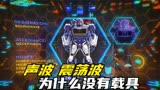 为什么《大黄蜂》中的红蜘蛛都有载具，声波和震荡波却没有呢？