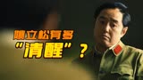 《人世间》为什么宁愿当副厅级，姚立松也不肯升正厅级？
