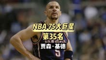媒体评NBA75大球星第35名，“发动机”贾森基德生涯传记