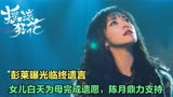 摇滚狂花：彭莱临终遗言，女儿白天为母完成遗愿，陈月鼎力支持