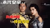 外国人的视角，闪耀了整个奥斯卡的“中国电影”《末代皇帝》