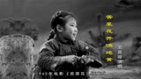 王音璇演唱的故事片《苦菜花》插曲《苦菜花开满地黄》，回忆满满