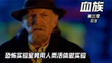 什么实验室竟做如此恐怖勾当！《血族第三季-03》