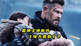 3.5亿美元投资，燃爆！2023雷神主演最新动作大片《惊天营救2》