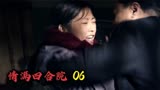 《情满四合院》06：傻柱英雄救美痛殴厂长，秦淮茹又介绍表妹相亲