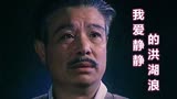 80年代电影《元帅之死》插曲《我爱静静的洪湖浪》， 李谷一原唱