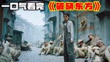 一口气看完《破晓东方》全37集，解放上海之战，国产史诗电视剧