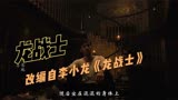 《龙战士》是李小龙生时用了多年研究的剧本，最终改编为《战士》