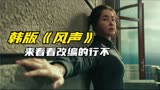一口气看《幽灵》2023最新韩国动作片翻拍自国产谍战大片《风声》