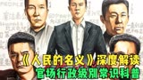 人民的名义深度解读，国家行政级别常识科普