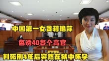 第一女贪蒋艳萍：引诱40个高官，判死刑4年后突然在狱中怀孕