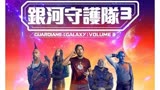 《银河护卫队3》：幽默感爆棚，情感共鸣！