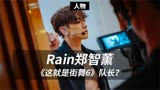 Rain郑智薰，即将加盟《这就是街舞》？