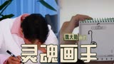 学过画画但白学!灵魂画手魏大勋画画消消乐【一起露营吧X奔跑吧】