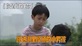 男孩被表哥嘲笑不会游泳，谁料却摸到条大鱼，《你是我的生命》