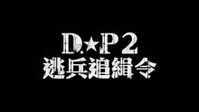 丁海寅、具教焕主演 《DP:逃兵追缉令第二季 》曝先导预告,7月28日上线