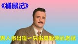 《捕鼠记》一 这只老鼠太聪明了 家里有这样的老鼠会怎样