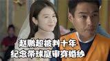 罚罪：赵鹏超被判十年，纪念带球苦等，庭审当场穿婚纱