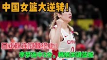 中国女篮大逆转！日本队连冠被终止！李梦连中3分，韩旭关键篮板
