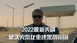2022硬汉史泰龙最新犯罪美剧猛男史泰龙重建黑帮帝国第一步p2
