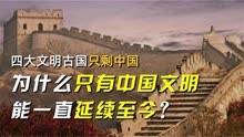 四大文明古国只剩中国，为什么只有中国文明能一直延续至今？