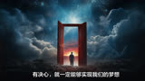 《当幸福来敲门》中的生活奋斗，你的梦想是如何驾驭现实的？