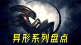 《异形》系列盘点：正传+前传！异形大战铁血战士是答辩！