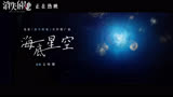 文咏珊《消失的她》今日发布宣传推广曲《海底星空》MV