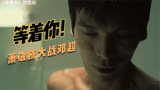 复仇者联盟算什么，她可是真正的父仇者，因此见识萧敬腾大战邓超