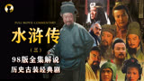 一口气看完《水浒传》98版历史古装经典神剧，全集解说 三