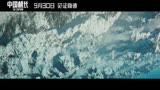 《中国机长》中国机长 预告片1：终极版 