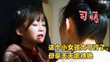 司藤：这个小女孩太可怜了，母亲天天虐待她