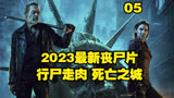 2023最新丧尸片 行尸走肉衍生剧 死亡之城 第五集 完整版