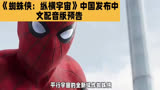 电影《蜘蛛侠：纵横宇宙》中国发布中文配音版预告