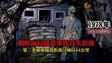 1978年韩国发现最具有威胁性的朝鲜第三条秘密隧道真实影像