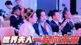 世界夫人 一起向未来 中国区总决赛暨颁奖盛典【1】