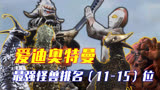 盘点爱迪奥特曼TV最强怪兽实力排名（第11-15位）