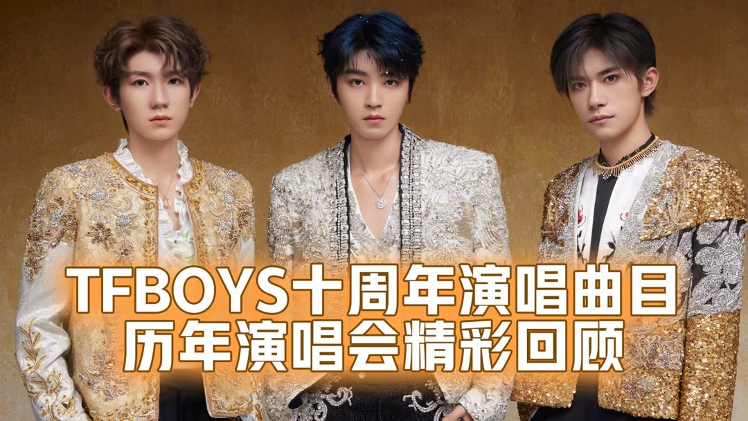 破防了！TFBOYS十周年演唱会《青春修炼手册》开场| 5首精彩回顾