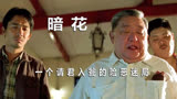 高分影片《暗花》：江湖老前辈设局，腐败警员被迫进入圈套