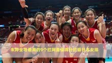 2014女排世锦赛小组赛中国对阵日本